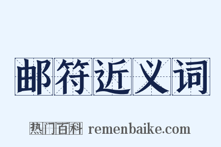 邮符近义词是什么意思的图片